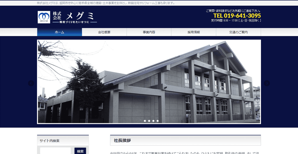 株式会社メグミの公式サイトスクリーンショット