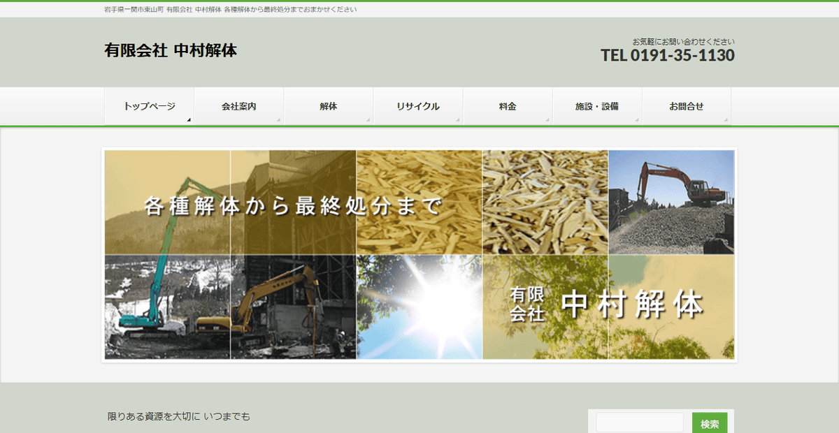 有限会社中村解体の公式サイトスクリーンショット