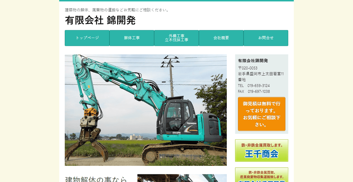 有限会社錦開発の公式サイトスクリーンショット