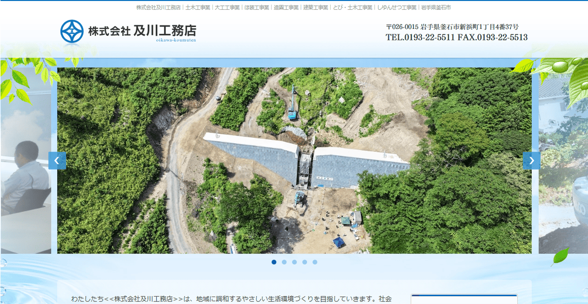 株式会社及川工務店の公式サイトスクリーンショット