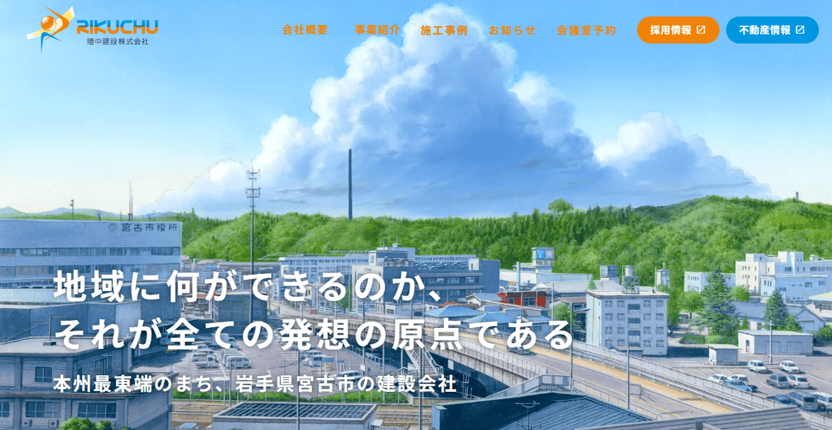 陸中建設株式会社の公式サイトスクリーンショット