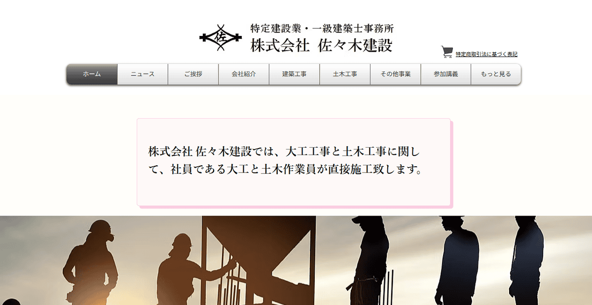 株式会社佐々木建設の公式サイトスクリーンショット