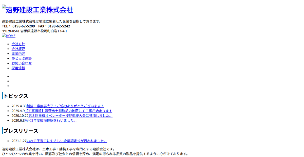 遠野建設工業株式会社の公式サイトスクリーンショット