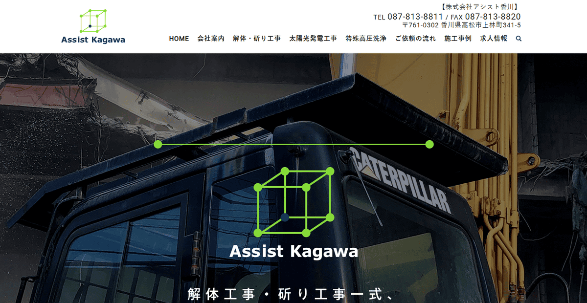 株式会社アシスト香川の公式サイトスクリーンショット