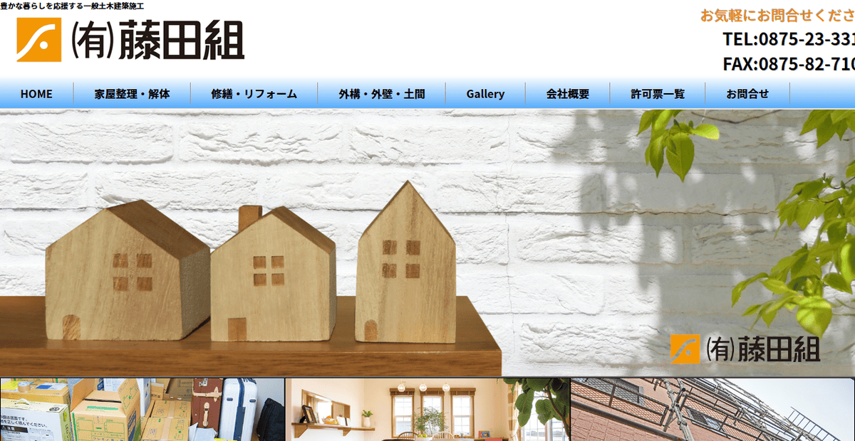有限会社藤田組の公式サイトスクリーンショット