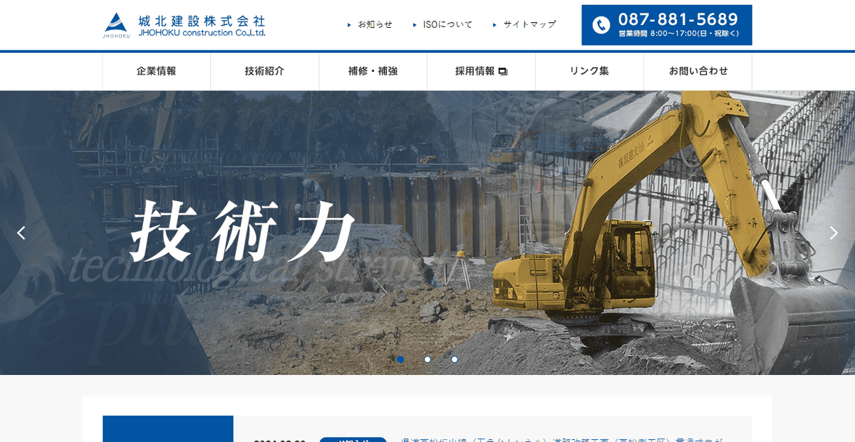 城北建設株式会社の公式サイトスクリーンショット