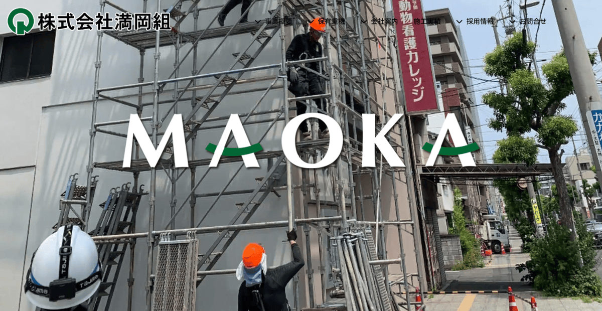 株式会社満岡組の公式サイトスクリーンショット