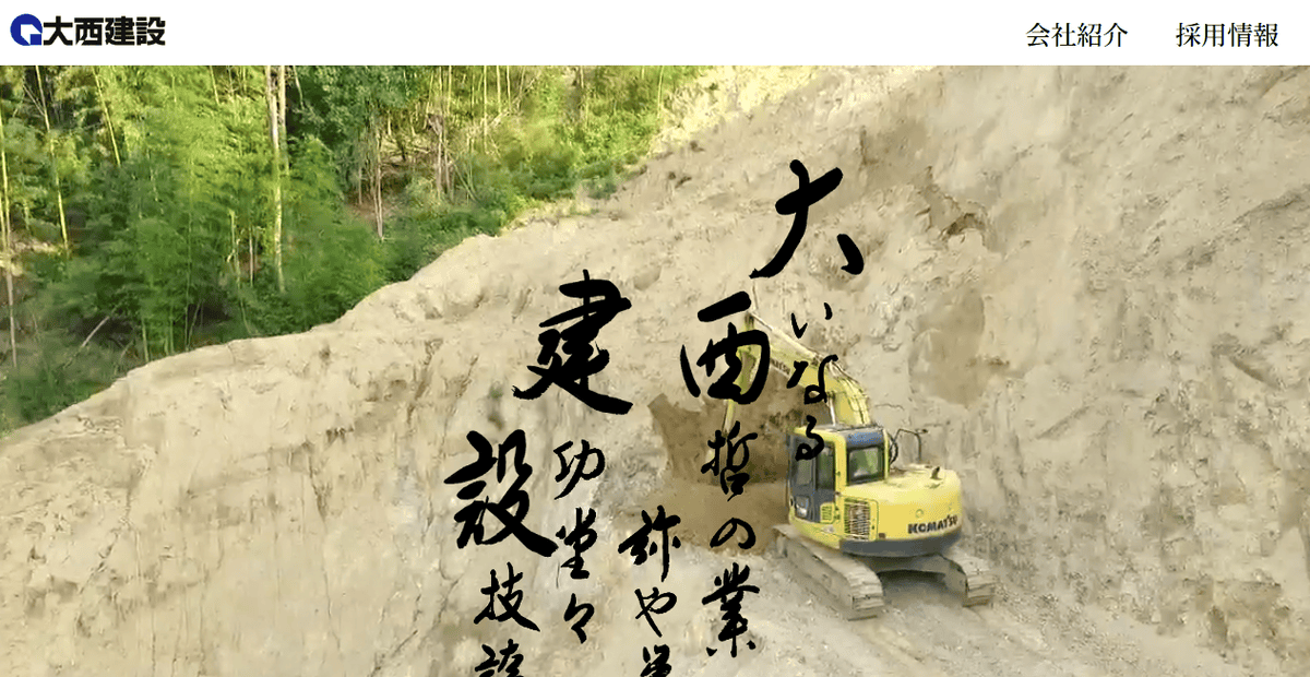 大西建設株式会社の公式サイトスクリーンショット