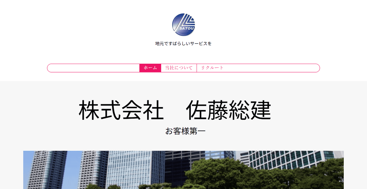 株式会社佐藤総建の公式サイトスクリーンショット