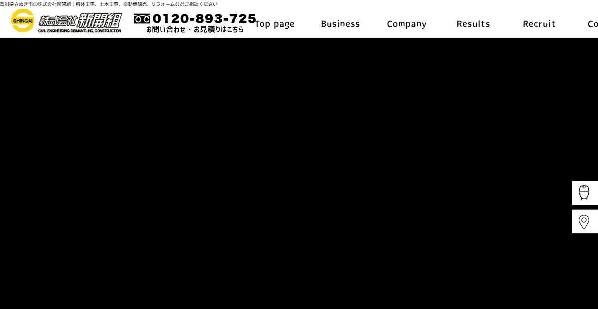 株式会社新開組の公式サイトスクリーンショット