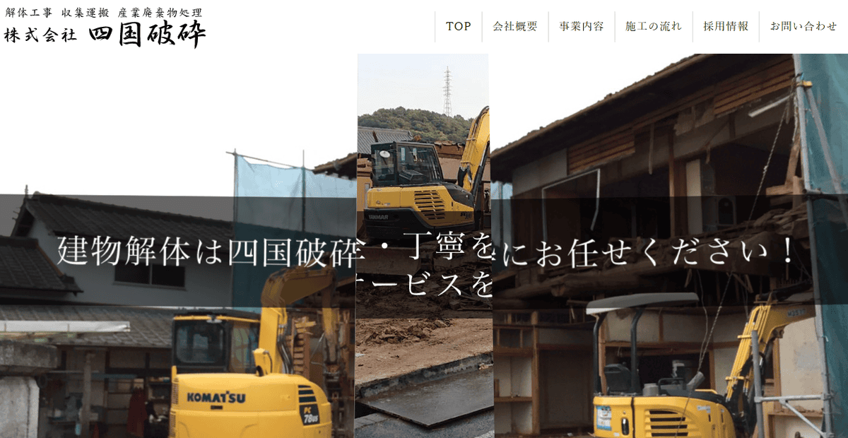 株式会社四国破砕の公式サイトスクリーンショット