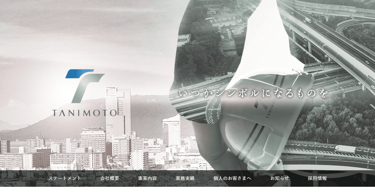 株式会社タニモトの公式サイトスクリーンショット