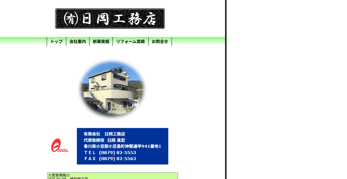 有限会社日岡工務店の公式サイトスクリーンショット