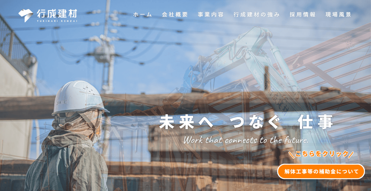 有限会社行成建材の公式サイトスクリーンショット