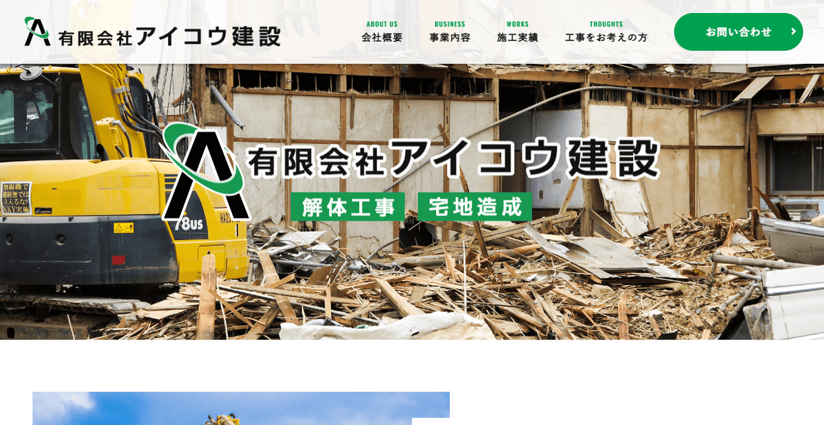 有限会社アイコウ建設の公式サイトスクリーンショット