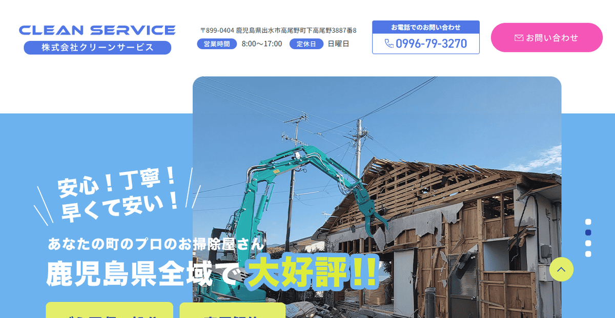 株式会社クリーンサービスの公式サイトスクリーンショット