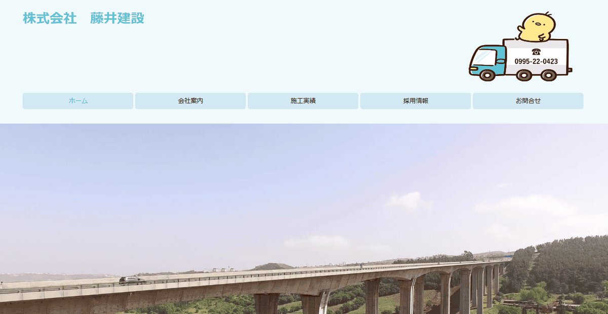 株式会社藤井建設の公式サイトスクリーンショット