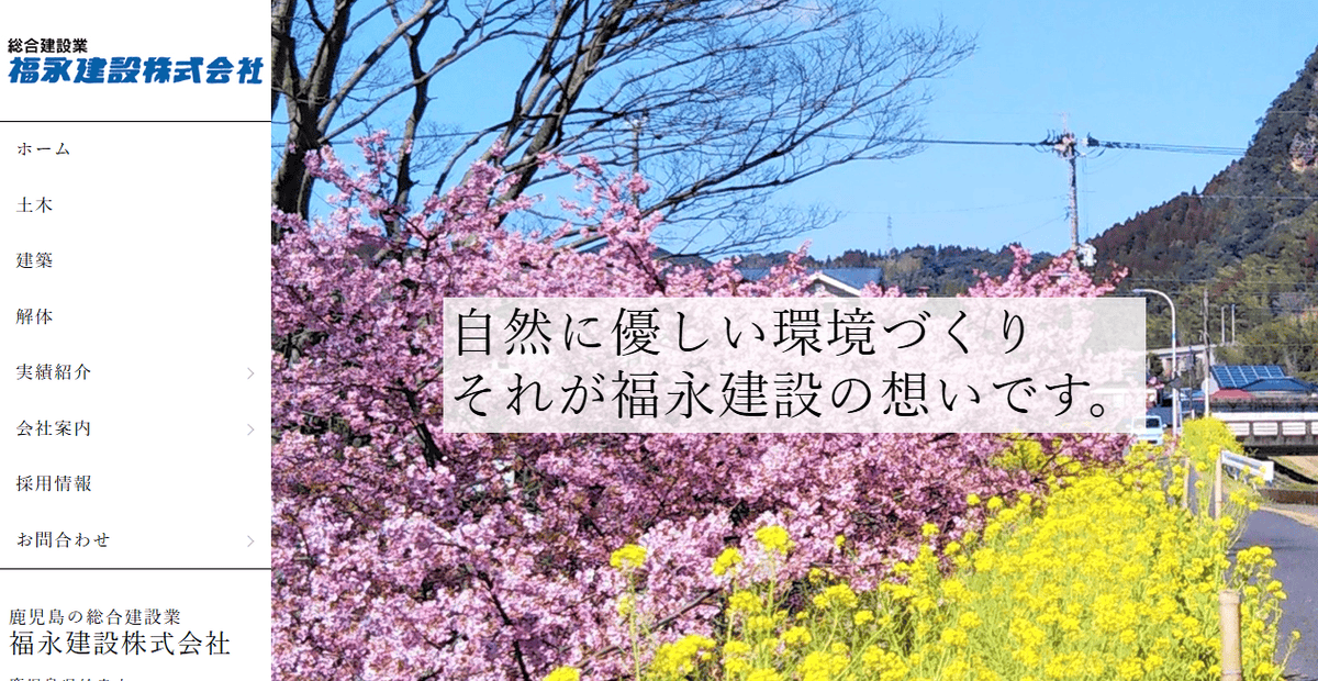 福永建設株式会社の公式サイトスクリーンショット