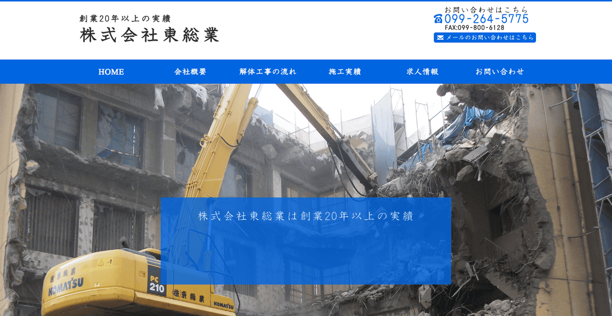 株式会社東総業の公式サイトスクリーンショット