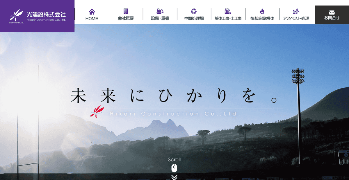 光建設株式会社の公式サイトスクリーンショット