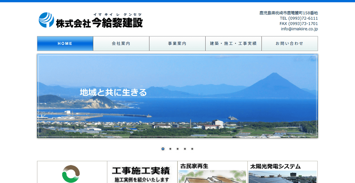 株式会社今給黎建設の公式サイトスクリーンショット