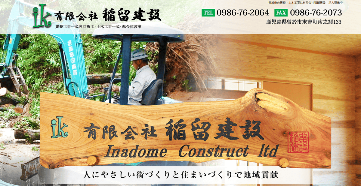 有限会社稲留建設の公式サイトスクリーンショット