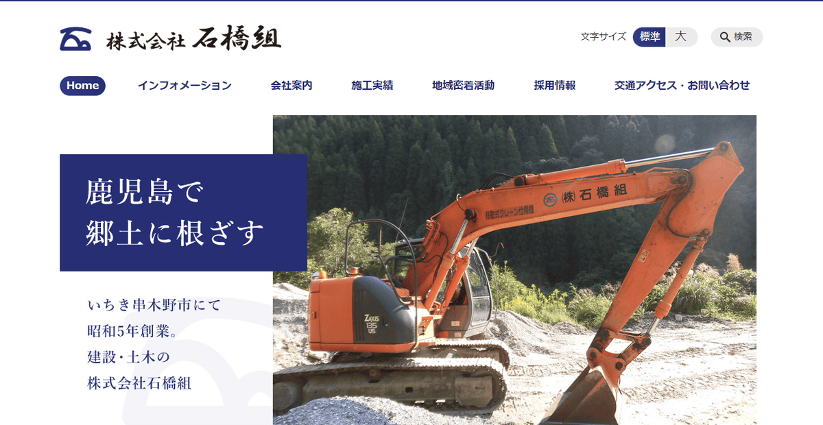 株式会社石橋組の公式サイトスクリーンショット