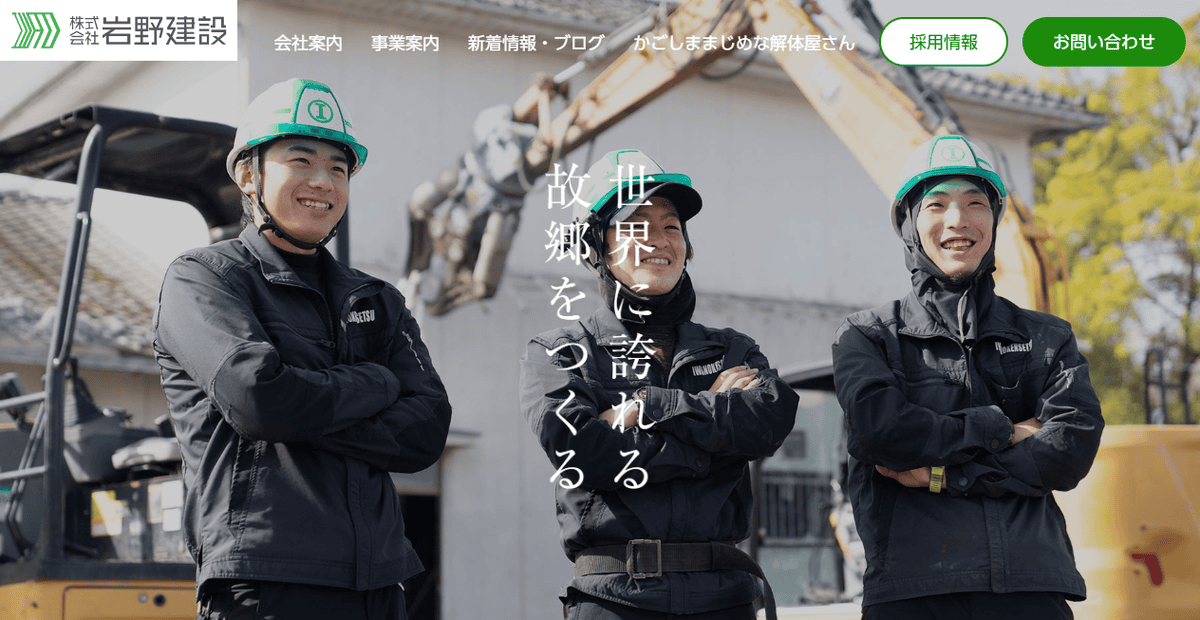 株式会社岩野建設の公式サイトスクリーンショット