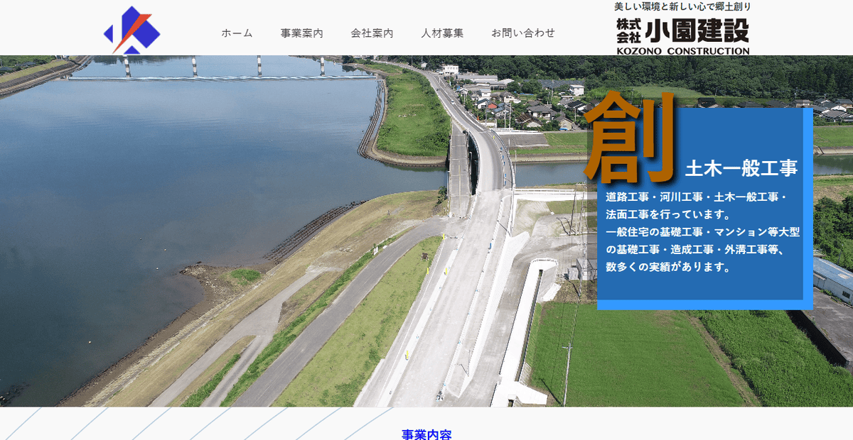 株式会社小園建設の公式サイトスクリーンショット