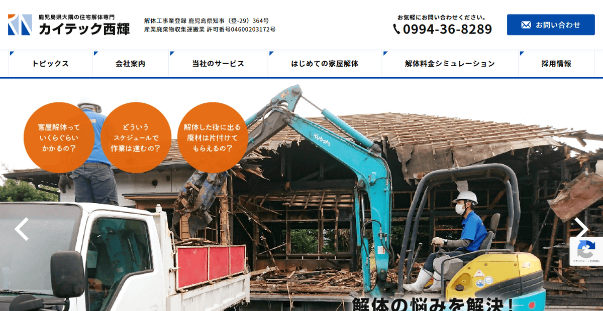 カイテック西輝の公式サイトスクリーンショット