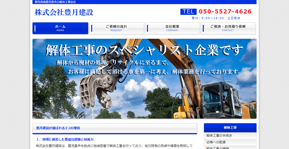 株式会社豊月建設の公式サイトスクリーンショット