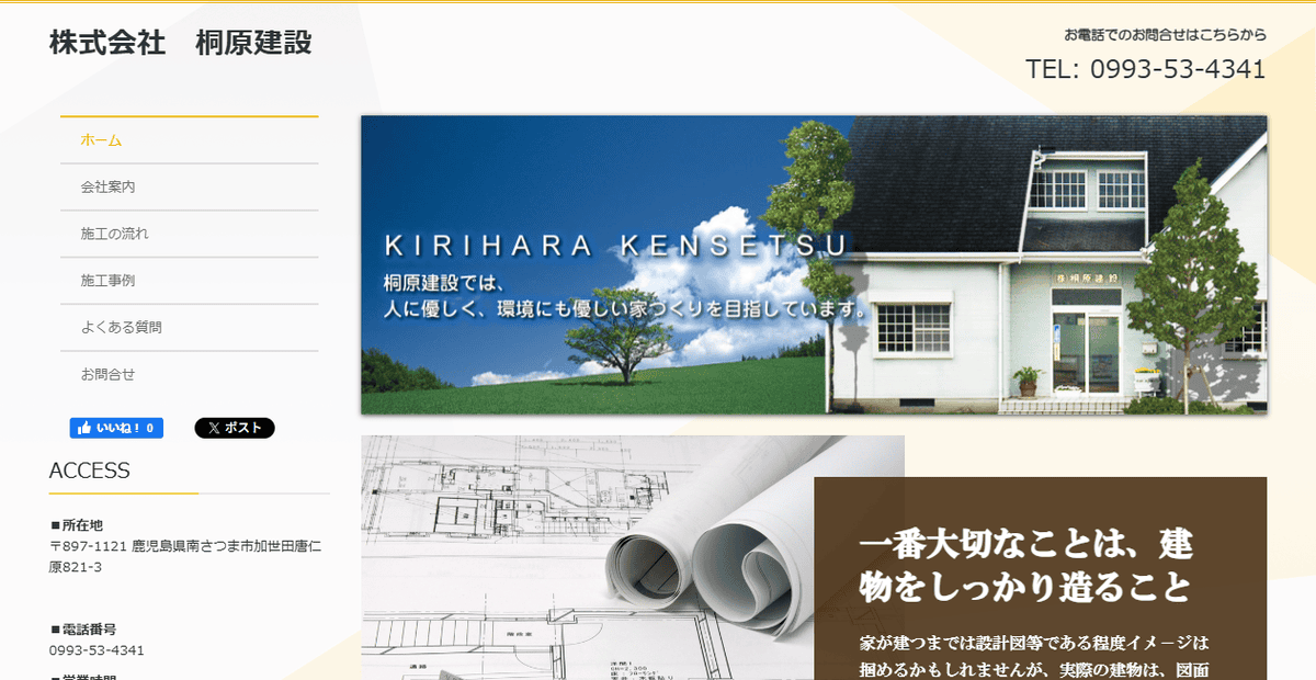 株式会社桐原建設の公式サイトスクリーンショット
