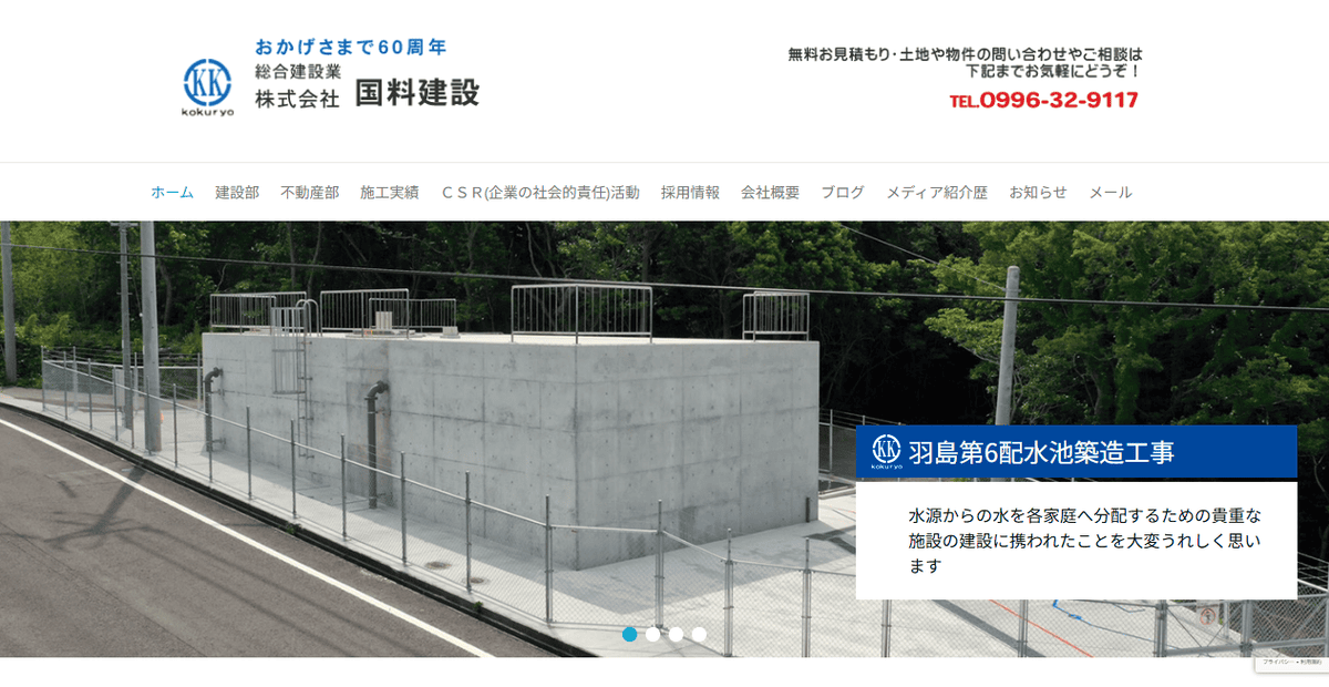 株式会社国料建設の公式サイトスクリーンショット