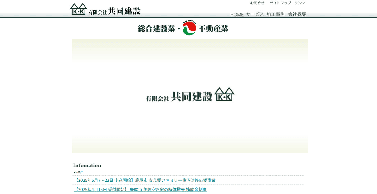 有限会社共同建設の公式サイトスクリーンショット