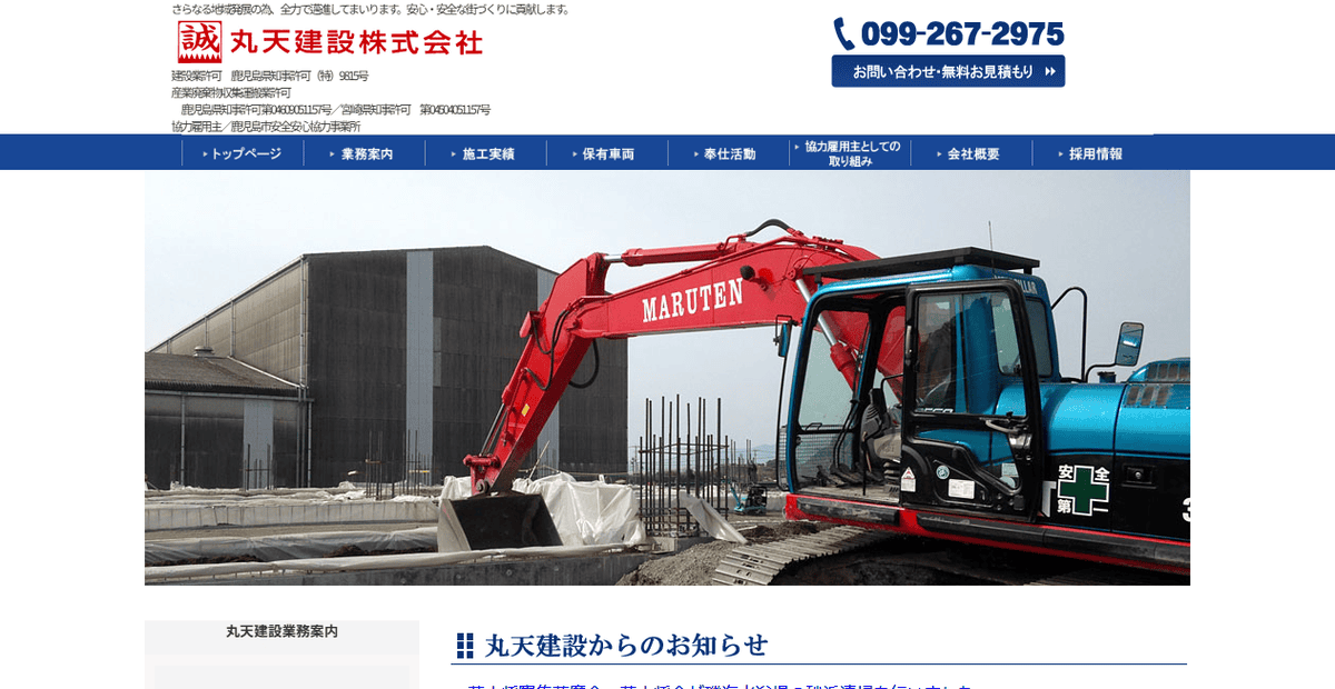 丸天建設株式会社の公式サイトスクリーンショット