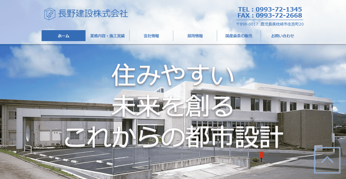 長野建設株式会社の公式サイトスクリーンショット