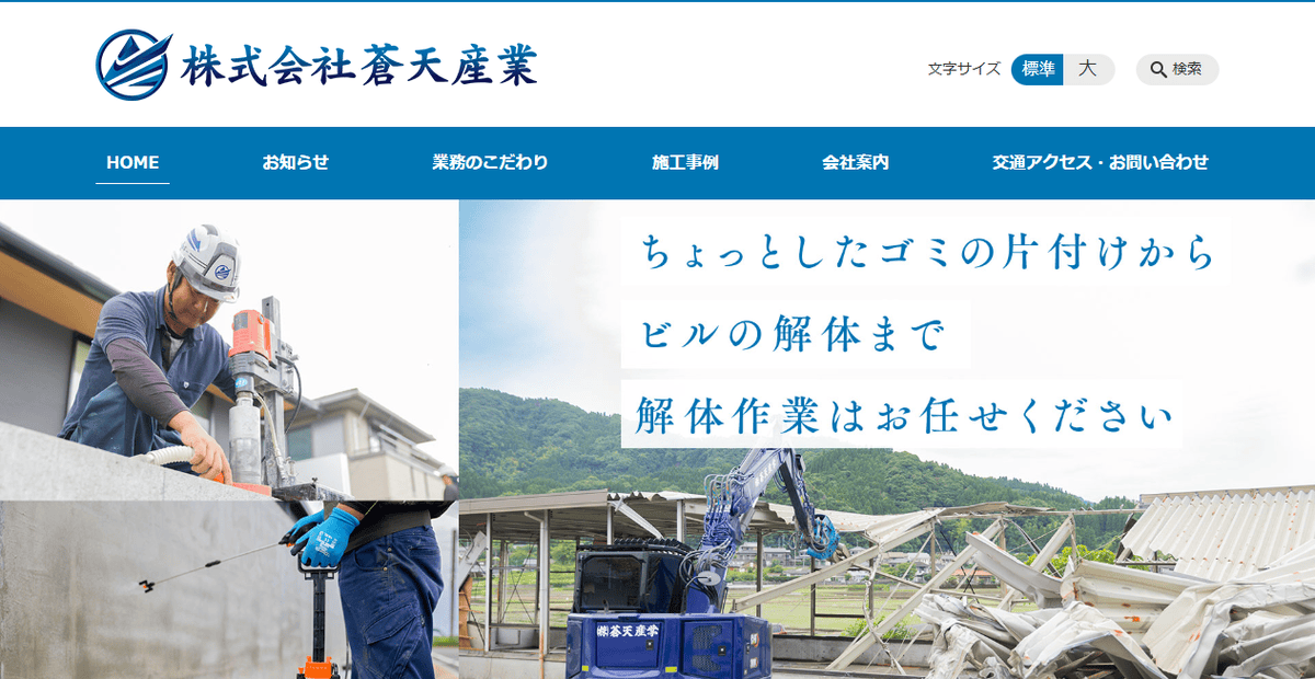株式会社蒼天産業の公式サイトスクリーンショット