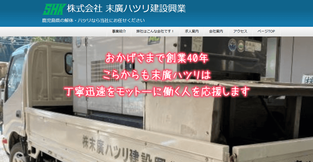 株式会社末廣ハツリ建設興業の公式サイトスクリーンショット