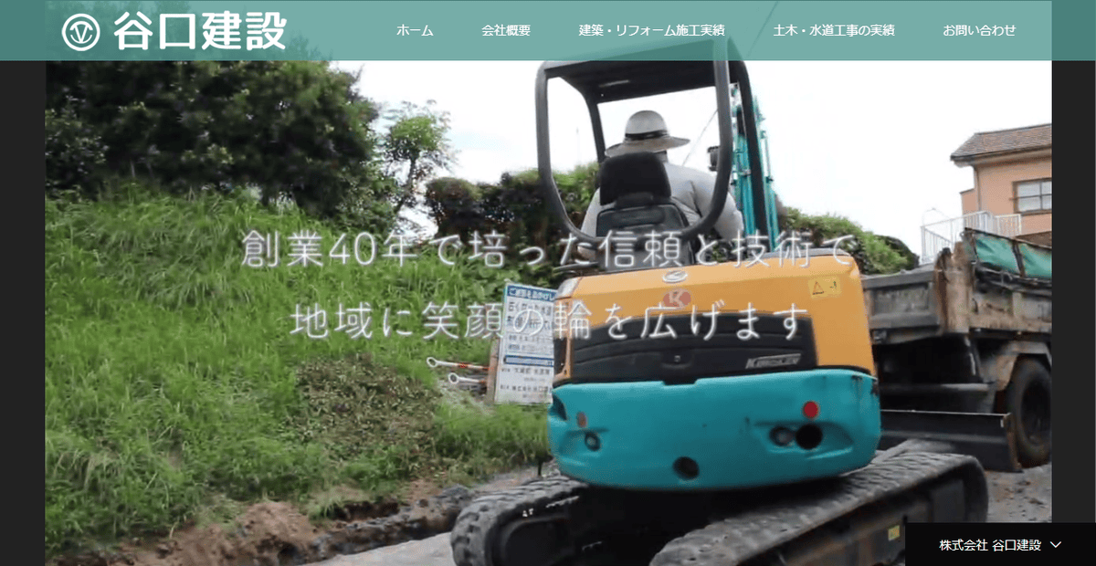 株式会社谷口建設の公式サイトスクリーンショット