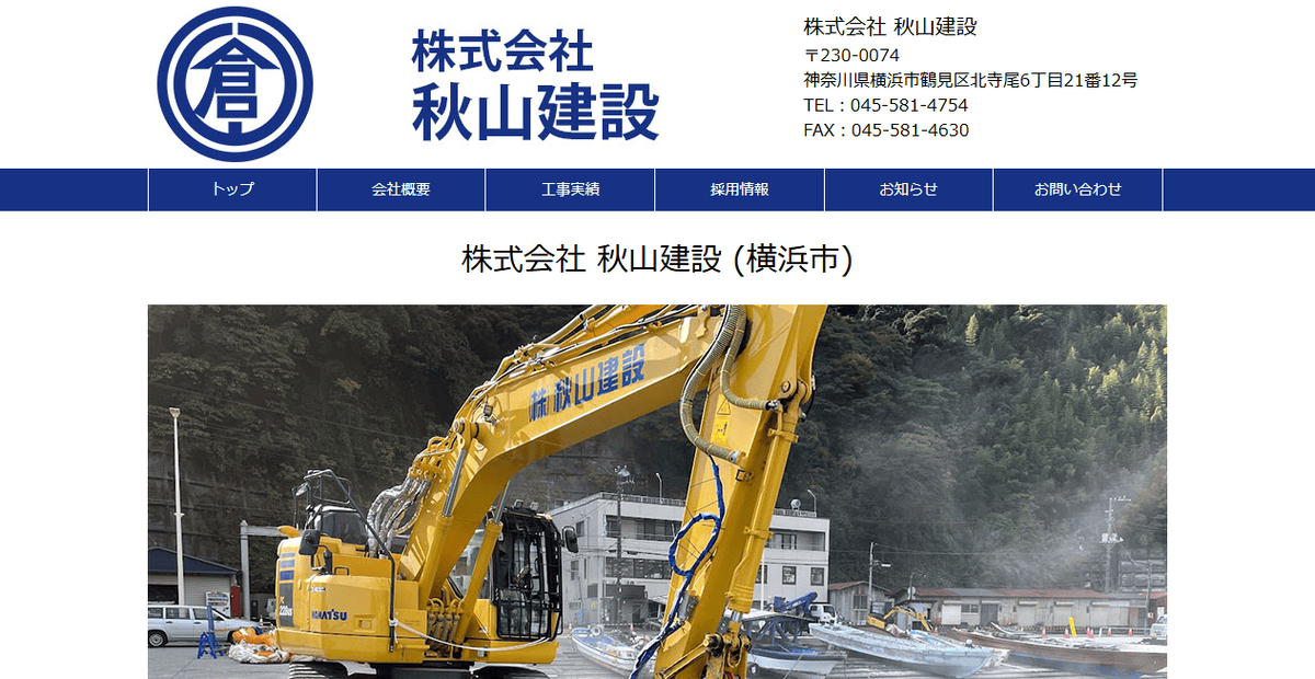 株式会社秋山建設の公式サイトスクリーンショット