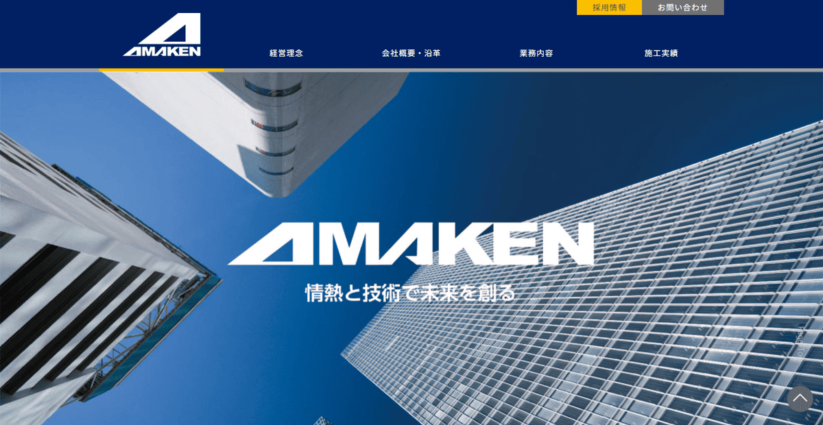 天沼建設工業株式会社の公式サイトスクリーンショット