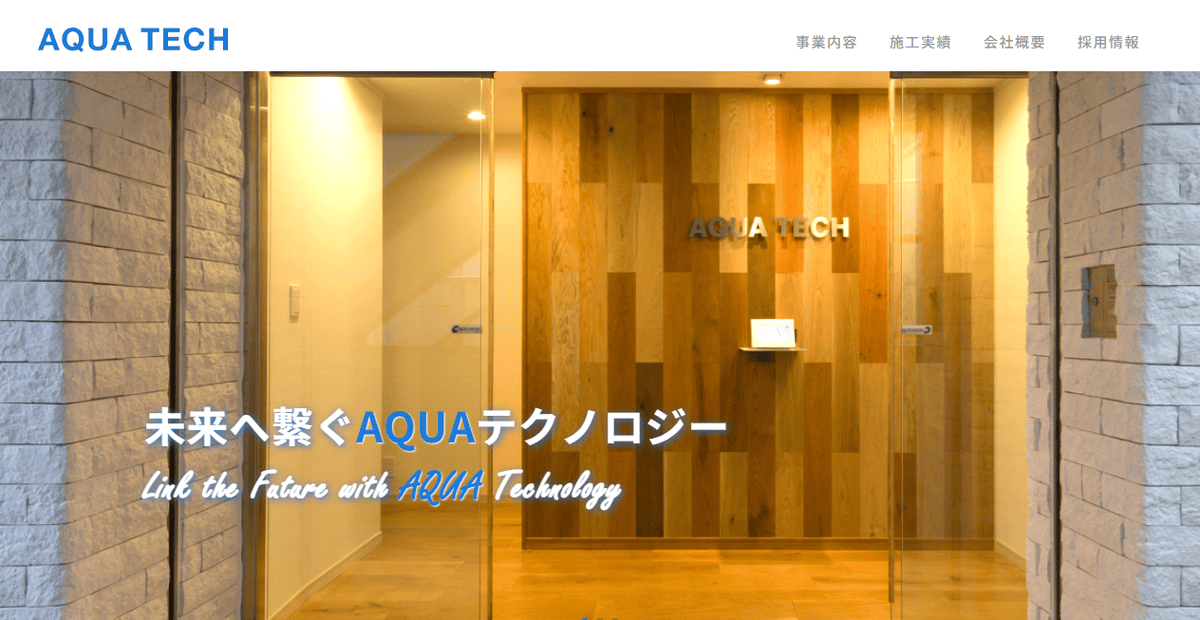 株式会社アクアテックの公式サイトスクリーンショット