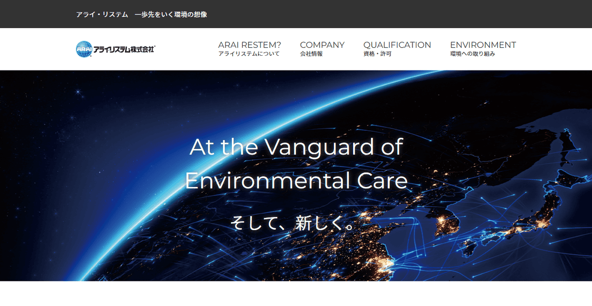 アライ・リステム株式会社の公式サイトスクリーンショット