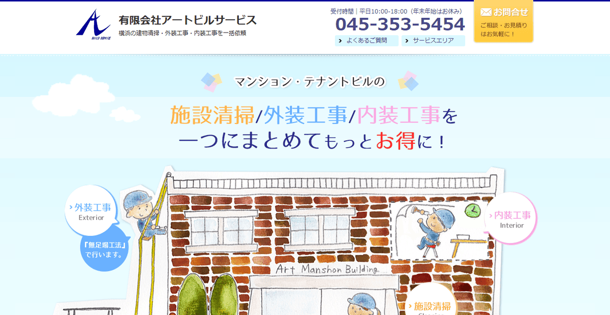有限会社アートビルサービスの公式サイトスクリーンショット