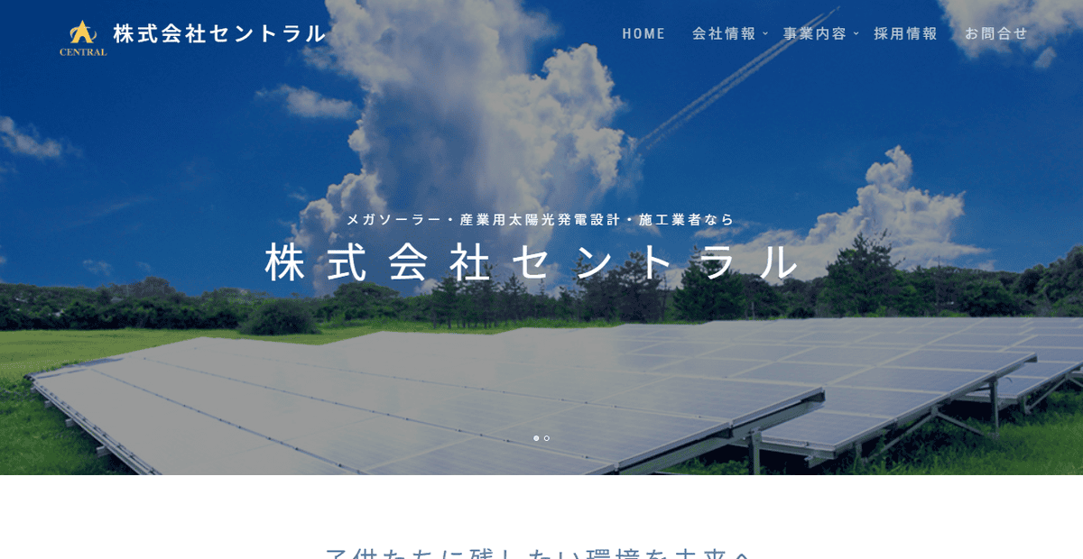 株式会社セントラルの公式サイトスクリーンショット
