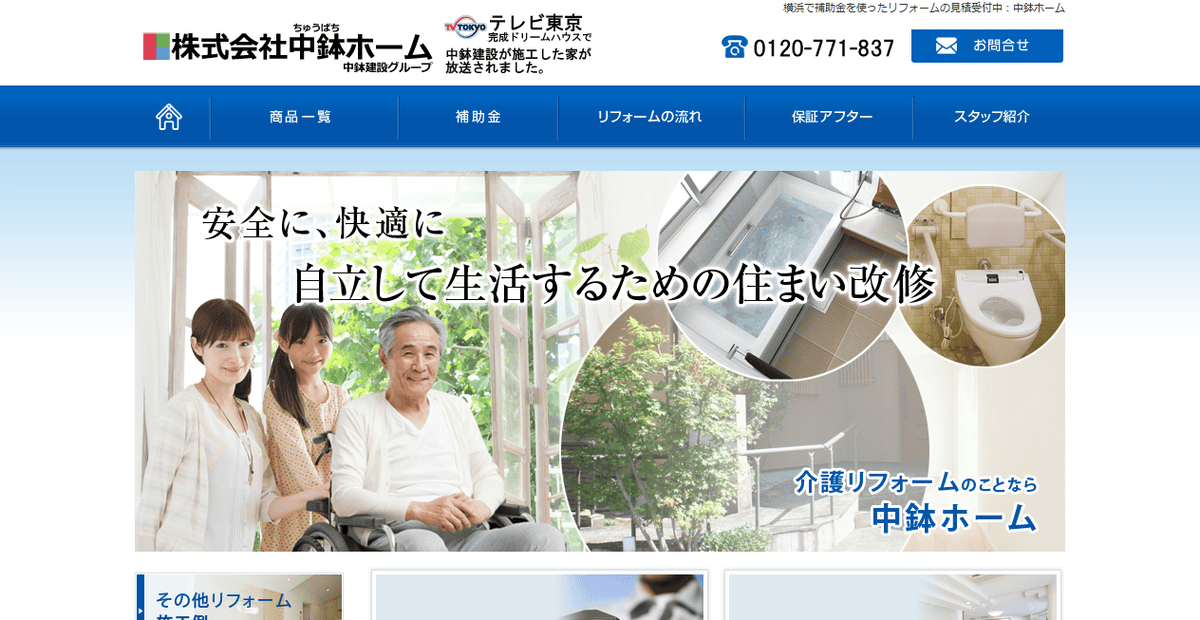 株式会社中鉢ホームの公式サイトスクリーンショット