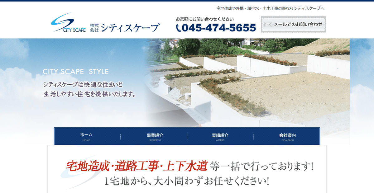 株式会社シティスケープの公式サイトスクリーンショット