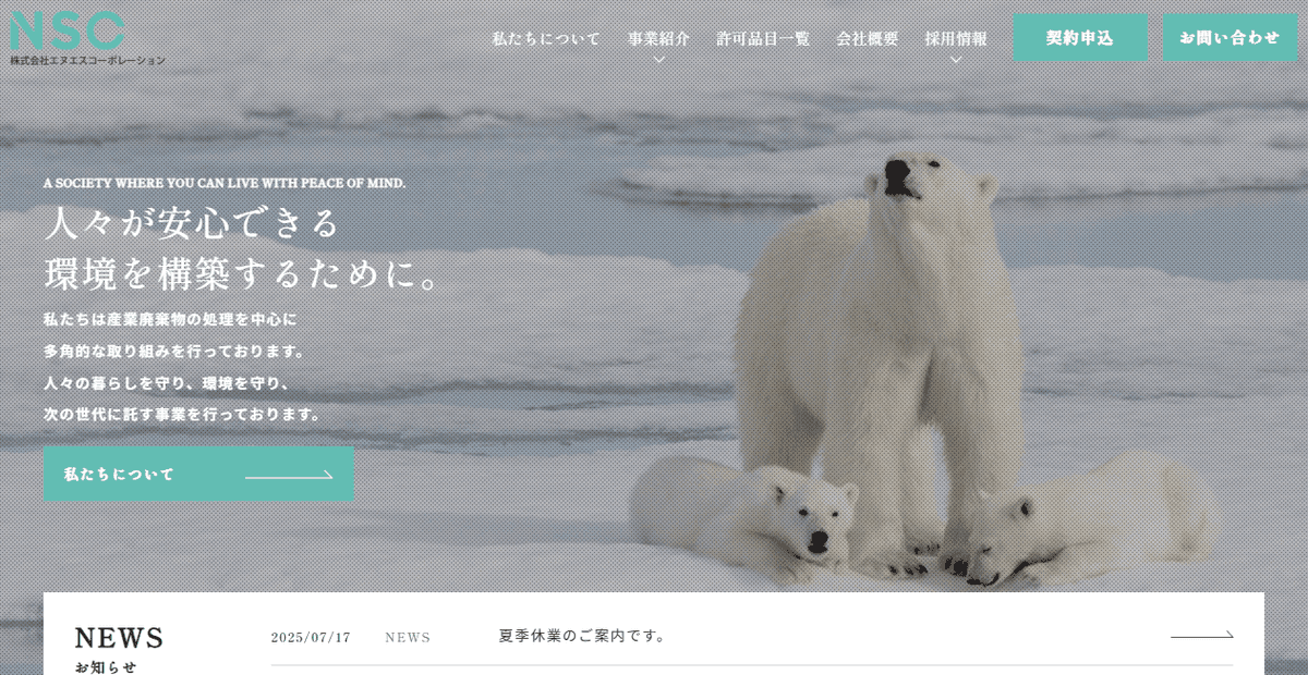 株式会社エヌエスコーポレーションの公式サイトスクリーンショット