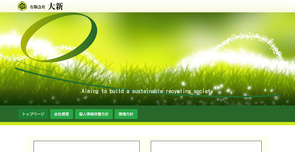 有限会社大新の公式サイトスクリーンショット