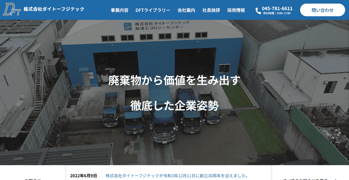 株式会社ダイトーフジテックの公式サイトスクリーンショット
